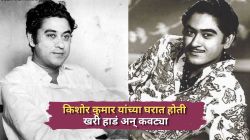 किशोर कुमार यांनी घरात का जमा केलेल्या कवट्या आणि हाडे? मुलाने सांगितलेलं कारण
