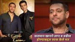 “अजूनही व्हर्जिन आहेस का?” करण जोहरच्या प्रश्नावर अखेर सलमान खानने दिलं उत्तर; म्हणाला, “बेडरूममधील गोष्टी…”