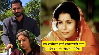 नाना पाटेकरांपेक्षा वयाने लहान असूनही मधु कांबीकर यांनी साकारलेली त्यांच्या आईची भूमिका