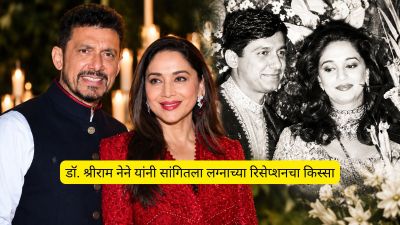 “मला फक्त अमिताभ बच्चन माहीत होते”, श्रीराम नेने यांनी सांगितला रिसेप्शनचा किस्सा