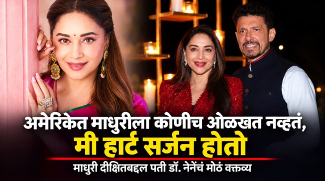 madhuri-dixit-husband-dr-shriram-nene-interview-marriage-love-story-revelation