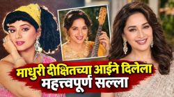 माधुरी दीक्षितच्या आईचा ‘तो’ एक सल्ला, ज्यानं बदललं लेकीचं आयुष्य; अभिनेत्रीने सांगितली खास आठवण…