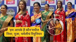 ‘हम आपके है कौन’मधील निशा, पूजा अन् चमेली पुन्हा एकत्र; माधुरी दीक्षित, रेणुका शहाणे आणि प्रिया बेर्डे यांचं रियुनियन चर्चेत