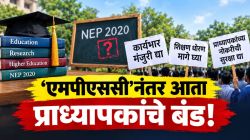 ‘एमपीएससी’नंतर आता प्राध्यापकांचे सरकारच्या विरोधात बंड, नवीन शैक्षणिक धोरणासह विविध विषयांवरून राज्यभर आंदोलनाचा इशारा…
