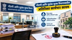 नोंदणी आणि मुद्रांक शुल्क विभागाकडील अतिरिक्त कार्यभार कायम