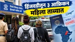 पिंपरी-चिंचवड : हिंजवडीत बेकायदा वास्तव्य करणाऱ्या तीन आफ्रिकन महिला ताब्यात, डिपोर्टेशनची कारवाई सुरू
