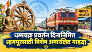 Dhammachakra Pravartan Din Special Trains | Nagpur Unreserved Special Trains Central Railway | धम्मचक्र प्रवर्तन दिन विशेष रेल्वे गाडी नागपूर | मध्य रेल्वे अनारक्षित गाड्या वेळापत्रक नागपूर