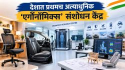 घरातील खुर्चीपासून कारच्या सीट पर्यंत सर्व वस्तूंची रचना आता भारतीय! देशात प्रथमच अत्याधुनिक ‘एर्गोनॉमिक्स’ संशोधन केंद्र
