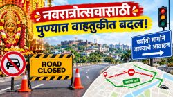 पुणे : नवरात्रौत्सवानिमित्त वाहतुकीत बदल; काही भागांत रस्ते बंद, पर्यायी मार्गाने जाण्याचे आवाहन