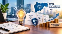 Startup Innovation IPR : राज्यातील स्टार्टअप, नवसंशोधकांना मिळणार लाखो रुपयांचा निधी… नेमकी योजना काय, पात्र कोण ठरणार?