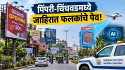 पिंपरी-चिंचवडमध्ये जाहिरात फलकांचे पेव! सव्वा लाख अनधिकृत फलकांवर कारवाई; आता AI ठेवणार नजर