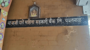Yavatmal ED Raid Babaji Date Bank Fraud | Babaji Date Mahila Bank Money Laundering PMLA Investigation | यवतमाळ ईडी धाड बाबाजी दाते बँक घोटाळा | बाबाजी दाते महिला बँक मनी लाँड्रिंग तपास