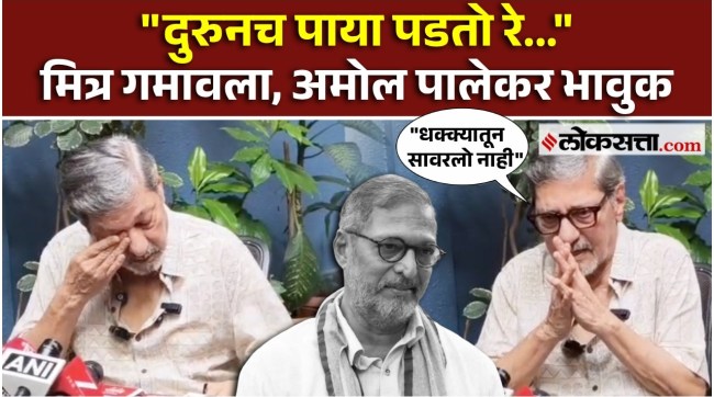 amol palekar gave a reaction on nana patekar death