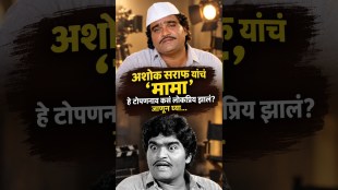 ashok-saraf-mama-nickname-how-it-became-popular-marathi-actor