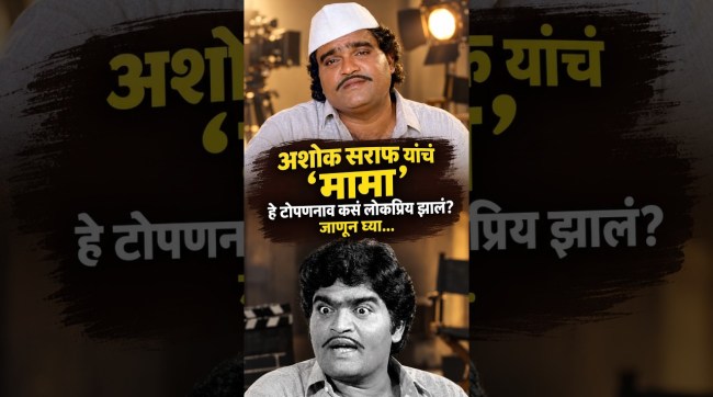 ashok-saraf-mama-nickname-how-it-became-popular-marathi-actor