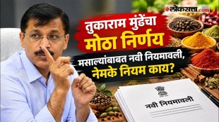 tukaram-mundhe-fda-new-rules-spices-artificial-colours-adulterated-food-action