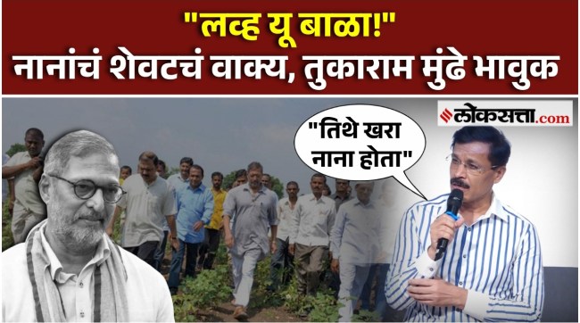 Tukaram Mundhe getting emotional at Nana Patekars memorial