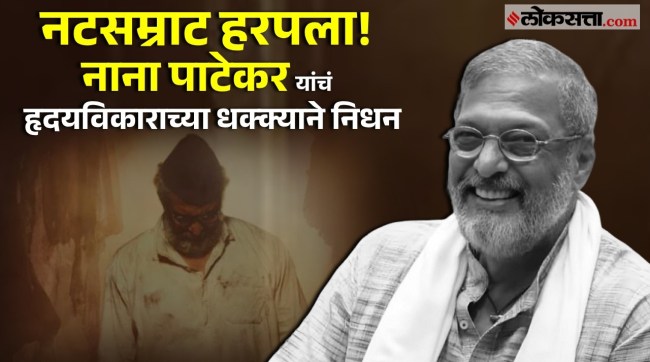 Nana Patekar Passes Away