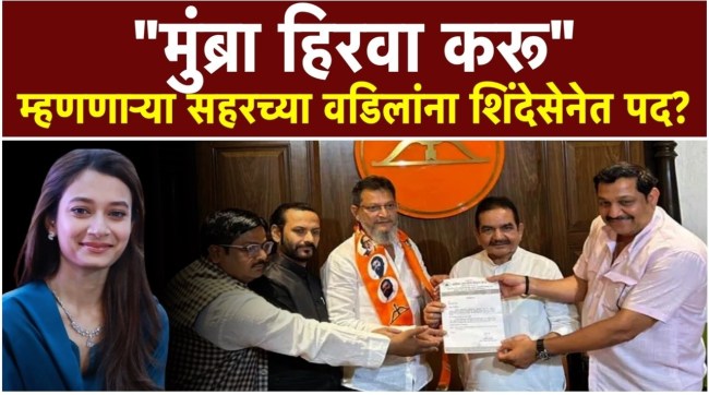 sahar-shaikh-father-yunus-shaikh-shinde-shiv-sena-entry-mumbra-political-controversy