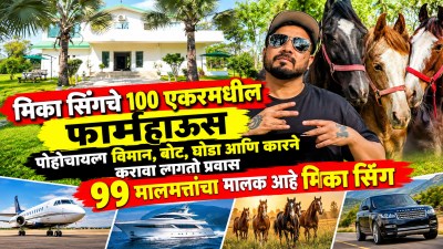 मिका सिंगच्या १०० एकरातील फार्महाऊसचे फोटो! १-बीएचके ते ९९ मालमत्तांचा प्रवास