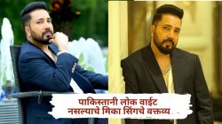 मिका सिंगचे पाकिस्तानशी आहे भावनिक नातं; खुलासा करत म्हणाला, “तिथले लोक…”