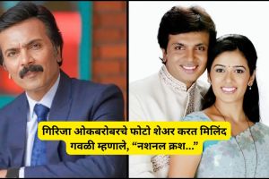 Milind Gawali and Girija Oak Marathi movie Chingi | Actor Milind Gawali Instagram post about Girija Oak