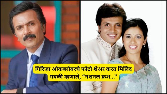 Milind Gawali and Girija Oak Marathi movie Chingi | Actor Milind Gawali Instagram post about Girija Oak