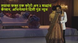 साखरपुड्यानंतर महिनाभरात लग्न, अभिनेत्याने फोटो शेअर करून दिली गुड न्यूज, ३ शब्दांच्या कॅप्शनने वेधले लक्ष