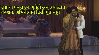 अभिनेत्याने फोटो शेअर करून दिली गुड न्यूज, ३ शब्दांच्या कॅप्शनने वेधले लक्ष