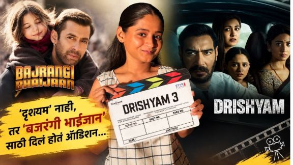 Mrunal Jadhav Drishyam movie | Mrunal Jadhav Bajrangi Bhaijaan audition