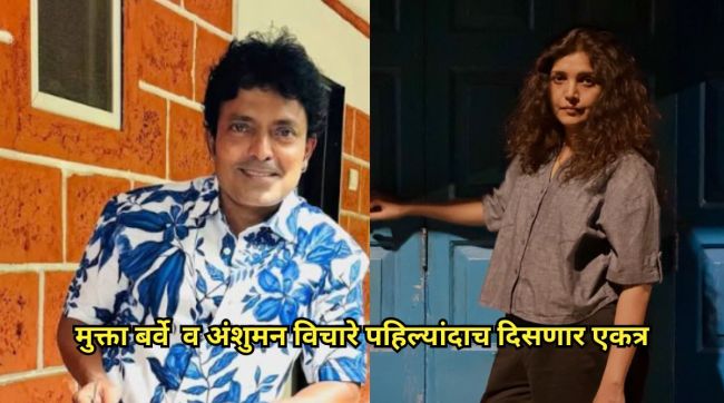 Actress Mukta Barve Praising Anshuman Vichare In Interview For New Marathi Natak Punha Nakki Bhetu