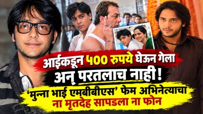 ‘मुन्ना भाई एमबीबीएस’ फेम अभिनेता आईकडून ५०० रुपये घेऊन गेला अन् आजवर परतलाच नाही!