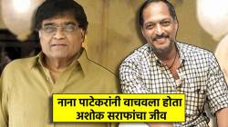 “नान्यामुळे वाचलो, नाहीतर माझेही तुकडे…”, अशोक सराफांसाठी नाना पाटेकरांनी रिक्षा चालवली! म्हणाले, “शेवटी रात्री ३ वाजता…”