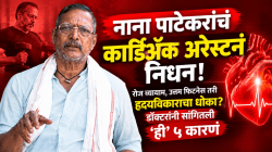 नाना पाटेकरांचं कार्डिअ‍ॅक अरेस्टनं निधन! रोज व्यायाम, उत्तम फिटनेस तरी हृदयविकाराचा धोका? डॉक्टरांनी सांगितली ‘ही’ ५ कारणं