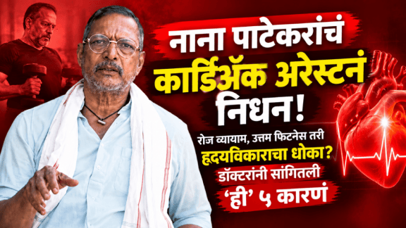 Nana Patekar death reason cardiac arrest despite fitness gym heart attack risk doctor explain