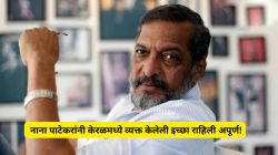 “मी निराश करणार नाही”, जेव्हा नाना पाटेकरांनी केरळमध्ये व्यक्त केलेली इच्छा; म्हणालेले, “५० वर्षांत एकाही…”