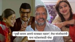 “ते मला सरकार म्हणायचे, कर्करोगाच्या प्रवासात विचारपूस करायचे”, ‘नटसम्राट’मध्ये नाना पाटेकरांसह काम केलेल्या मेधा मांजरेकरांची पोस्ट