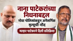 नाना पाटेकर निधन: गोवा पोलिसांनी अनैसर्गिक मृत्यूची नोंद केल्यावर मुलगा मल्हार पाटेकरने दिली प्रतिक्रिया