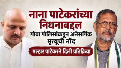 नाना पाटेकर निधन: गोवा पोलिसांनी अनैसर्गिक मृत्यूची नोंद केल्यावर मुलगा मल्हार म्हणाला…