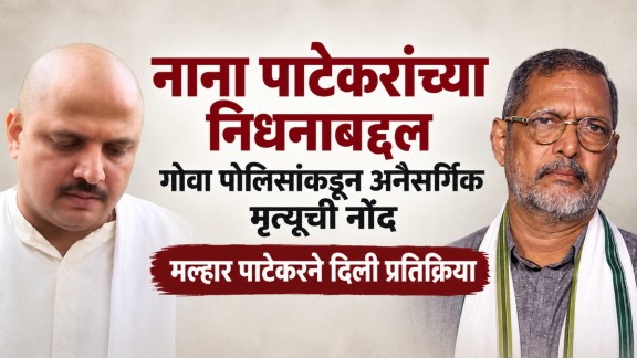 nana-patekar-death-news-goa-police-unnatural-death-case-registered-malhar-patekar-reaction