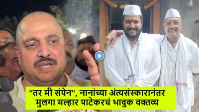Video: “तर मी संपेन”, नानांच्या अंत्यसंस्कारानंतर असं का म्हणाला मुलगा मल्हार पाटेकर?
