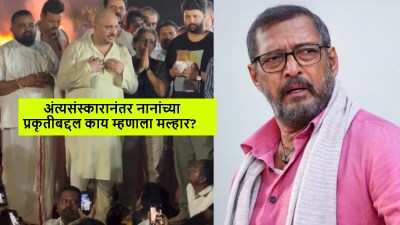 Video: नाना पाटेकरांच्या अंत्यसंस्कारानंतर मुलगा मल्हारने सांगितल्या ३ महत्त्वाच्या गोष्टी