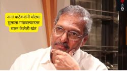 “त्याला काय वाटत होतं, तो काय अनुभवत होता याचा मी विचारच केला नाही”, नाना पाटेकरांनी मोठ्या मुलाला गमावल्यानंतर व्यक्त केलेली खंत