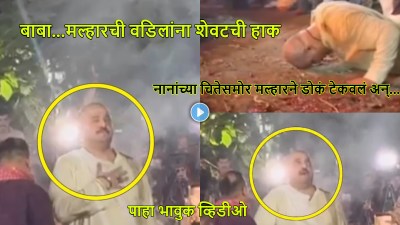 बाबा…! मल्हारची वडिलांना शेवटची हाक, नाना पाटेकरांच्या चितेसमोर दंडवत घातलं अन्…