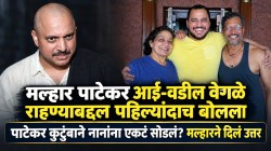 नाना पाटेकर व पत्नी नीलकांती ३५ वर्षे वेगळे का राहिले? पाटेकर कुटुंबाने त्यांना एकटं सोडलं? अखेर मुलगा मल्हार झाला व्यक्त