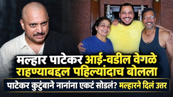 nana-patekar-death-son-malhar-patekar-reveals-marriage-truth-wife-neelkanti-loksatta