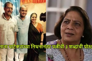 nana-patekar-death-wife-neelakanti-patekar-emotional-facebook-post-three-words