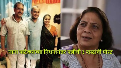 नाना पाटेकरांच्या निधनानंतर पत्नी निलकांती पाटेकरांची ३ शब्दांत अत्यंत भावुक पोस्ट