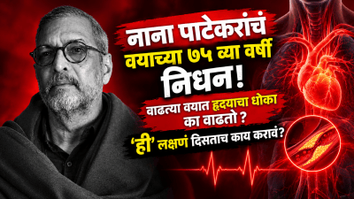 नाना पाटेकरांचं वयाच्या ७५ व्या वर्षी निधन! वाढत्या वयात हृदयाचा धोका का वाढतो?