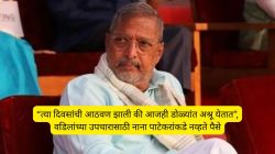 “वडील आजारी असताना त्यांच्या उपचारासाठी माझ्याकडे पैसे नव्हते”, नाना पाटेकरांनी व्यक्त केलेली खंत; सांगितलेला वेदनादायी प्रसंग